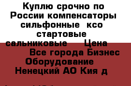 Куплю срочно по России компенсаторы сильфонные, ксо, стартовые, сальниковые,  › Цена ­ 80 000 - Все города Бизнес » Оборудование   . Ненецкий АО,Кия д.